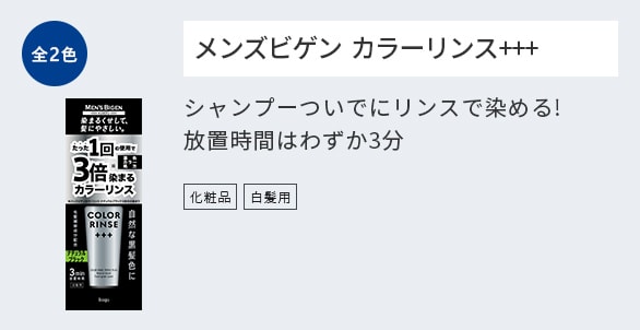 メンズビゲン カラーリンス+++ シャンプーついでにリンスで染める!放置時間はわずか3分
