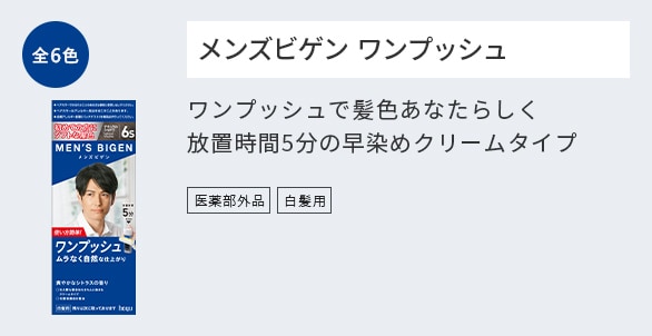メンズビゲン ワンプッシュで髪色あなたらしく放置時間5分の早染めクリームタイプ