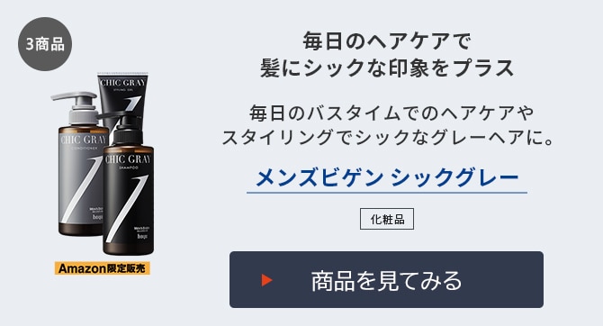 メンズビゲン シックグレー