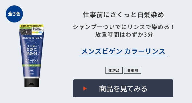 メンズビゲン カラーリンス