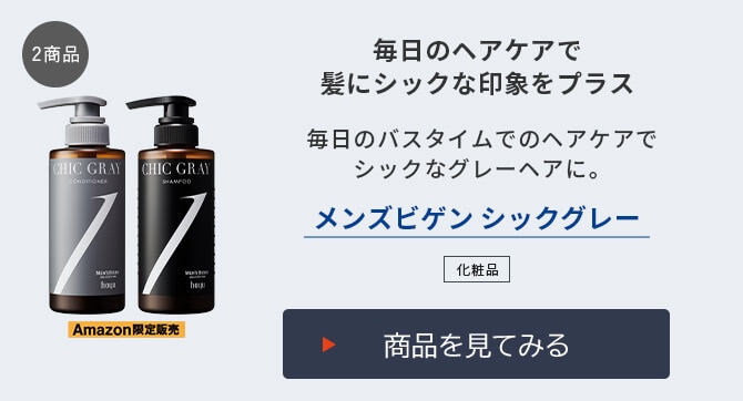 メンズビゲン シックグレー