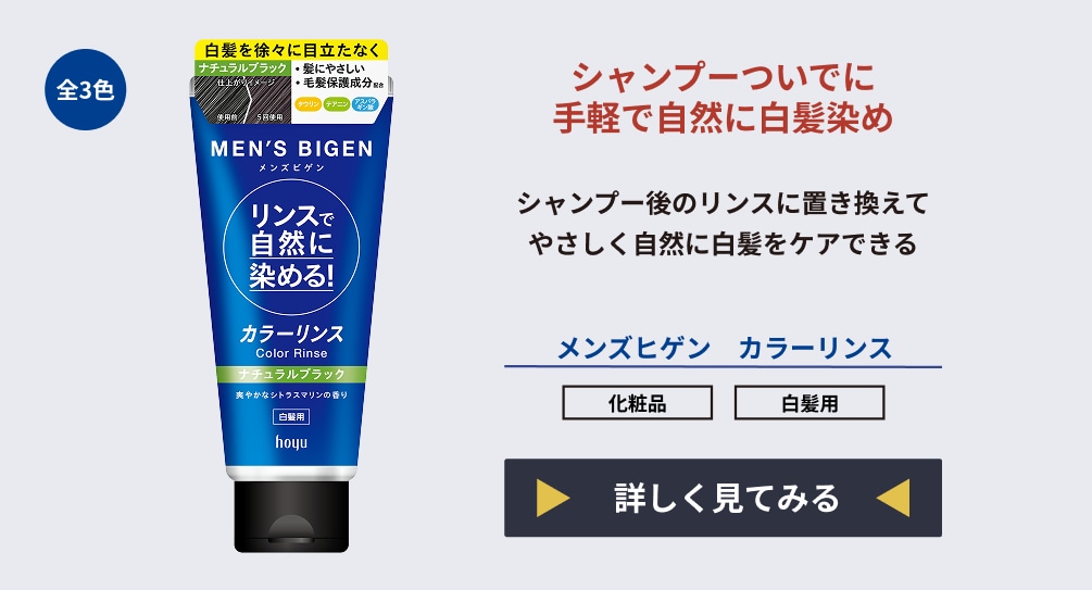 メンズビゲン カラーリンス