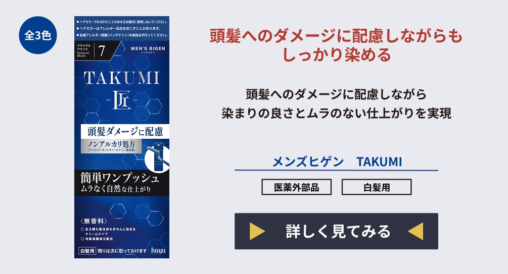 メンズビゲン TAKUMI