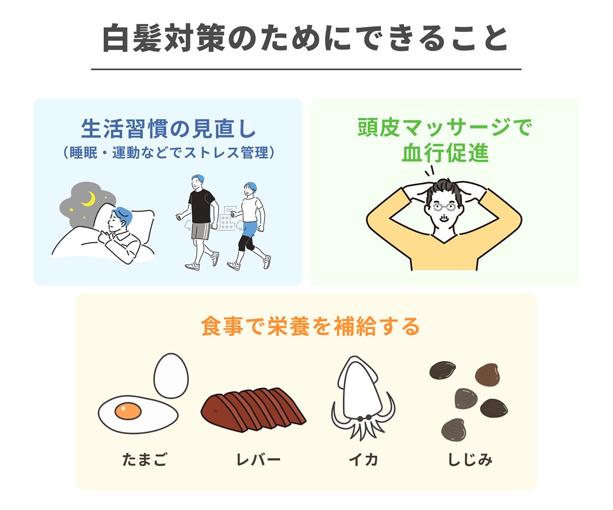 白髪対策のためにできること