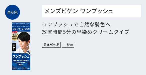 メンズビゲン ワンプッシュで髪色あなたらしく放置時間5分の早染めクリームタイプ