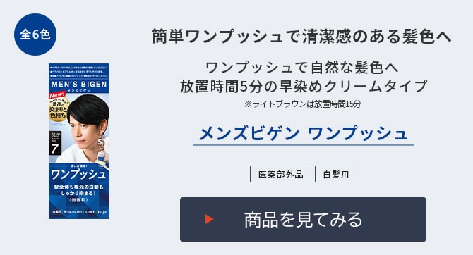 メンズビゲン ワンプッシュ