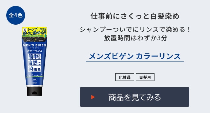 メンズビゲン カラーリンス