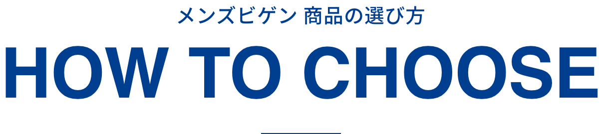 メンズビゲン 商品の選び方（白髪染め/セルフカラー/クリームタイプ/市販/アッシュ)｜セルフもいいかも｜ホーユー株式会社