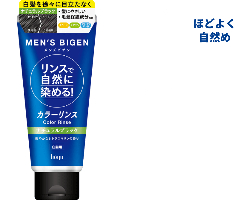 ほどよく自然め シャンプーついでに徐々に白髪を染める