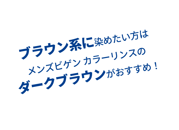 ブラウン系に染めたい方はメンズビゲン カラーリンスのダークブラウンがおすすめ！