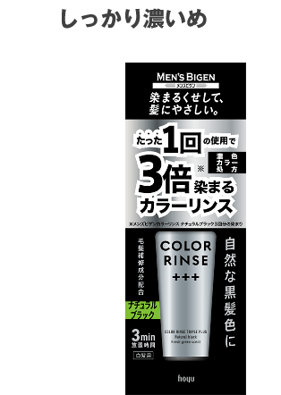 しっかり濃いめ「濃いめ」のリンスで白髪を目立たなく