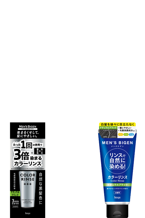 カラーリンス+++（トリプルプラス）：しっかり濃いめに染めたい方、カラーリンス：徐々にほどよく染めたい方