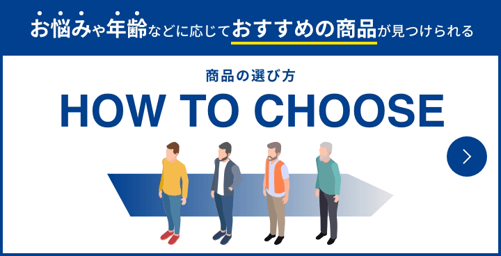 お悩みや年齢などに応じておすすめの商品が見つけられる 商品の選び方