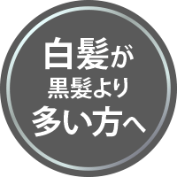 白髪が黒髪より多い方へ