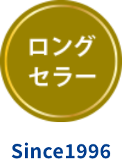 ロングセラー