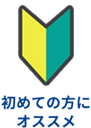 初めての方にオススメ