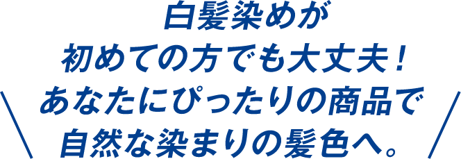 白髪染めが初めての方でも大丈夫！あなたにぴったりの商品で自然な染まりの髪色へ。