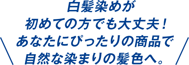 白髪ケアが初めての方でも大丈夫！あなたにぴったりの商品で自分好みの髪色へ。