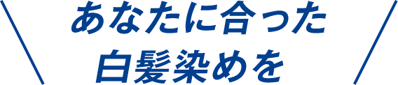 あなたに合った白髪染めを