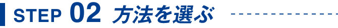STEP02 方法を選ぶ