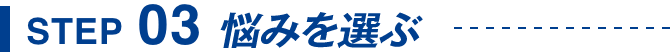 STEP03 悩みを選ぶ