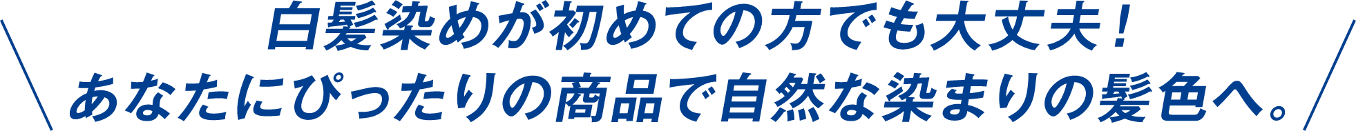 白髪染めが初めての方でも大丈夫！あなたにぴったりの商品で自然な染まりの髪色へ。