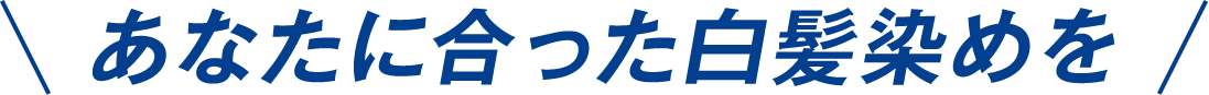 あなたに合った白髪染めを