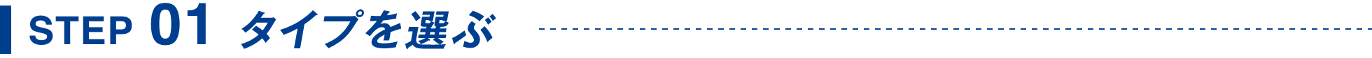 STEP01 タイプを選ぶ