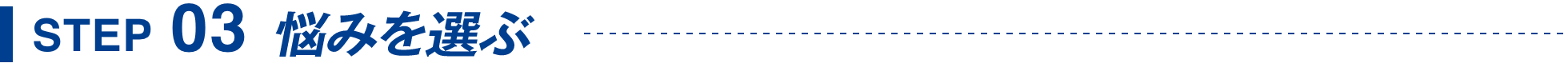 STEP03 悩みを選ぶ