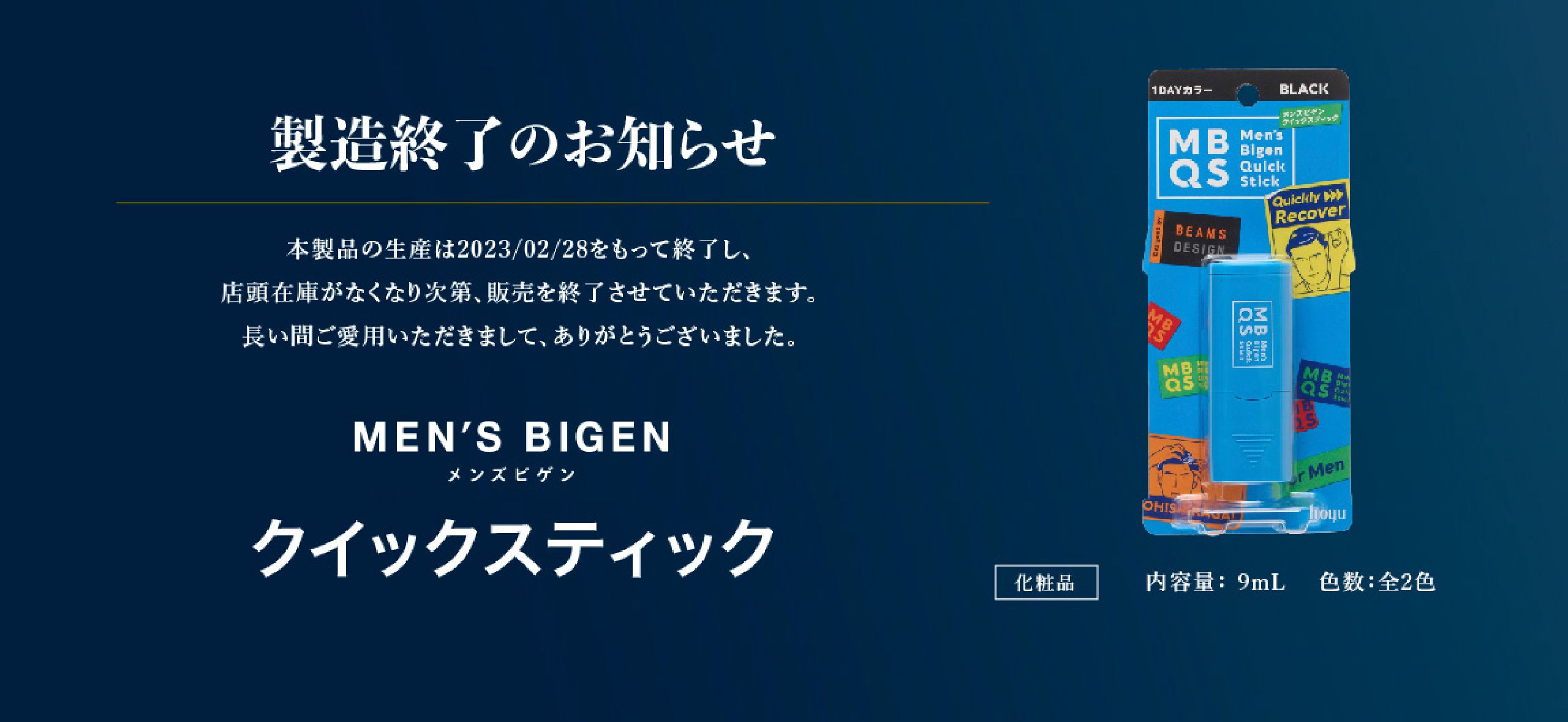 メンズビゲン クイックスティック