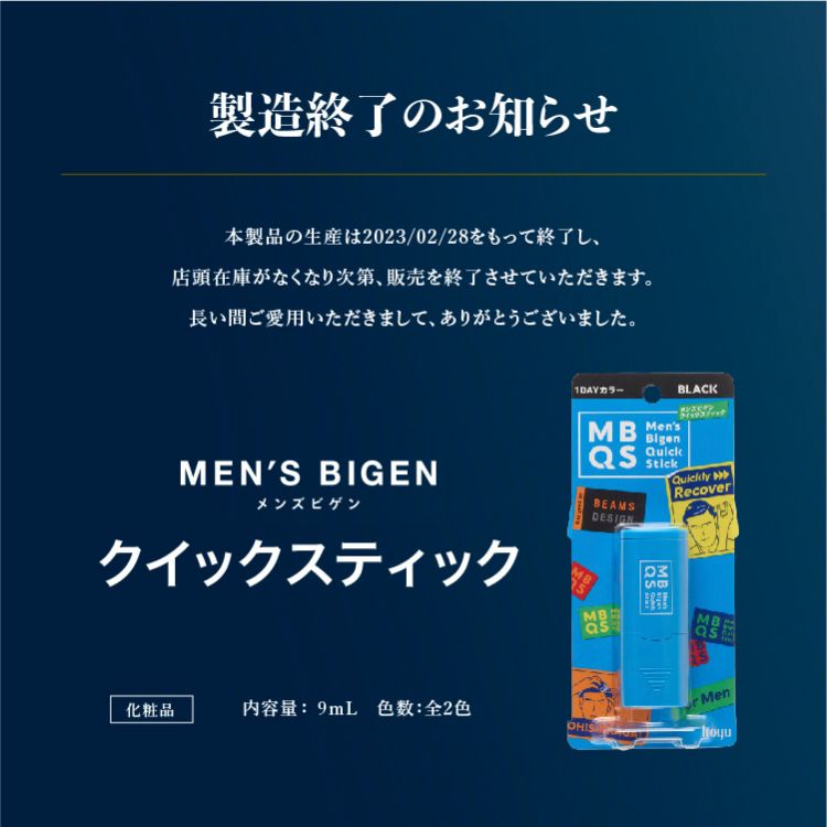メンズビゲン クイックスティック