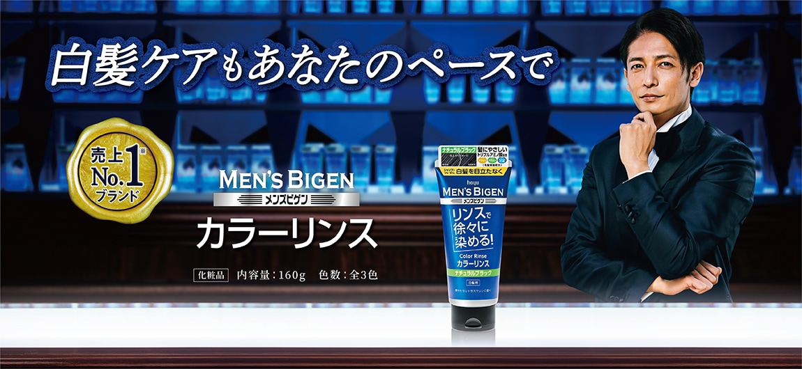 メンズビゲン カラーリンスで、あなたのペースで白髪ケア｜商品詳細