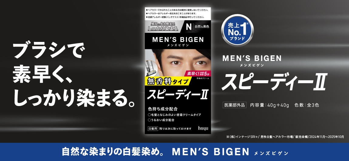 メンズビゲン スピーディーⅡ（白髪染め/セルフカラー/クリームタイプ/市販)｜セルフもいいかも｜ホーユー株式会社