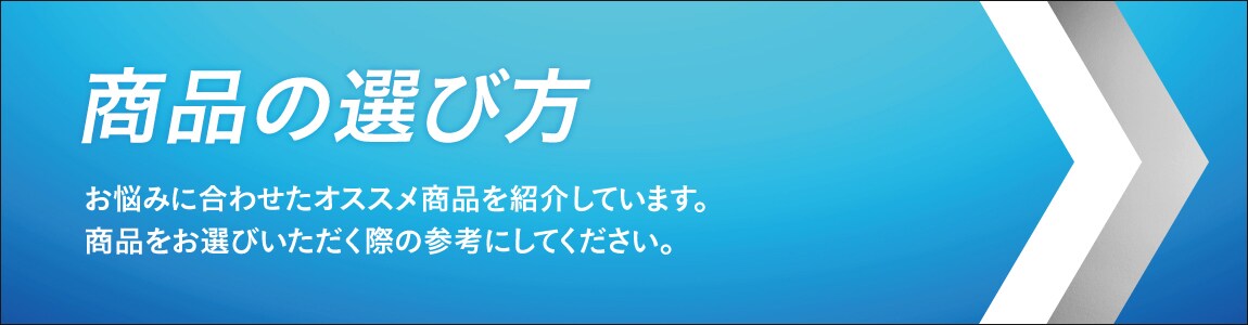 商品の選び方