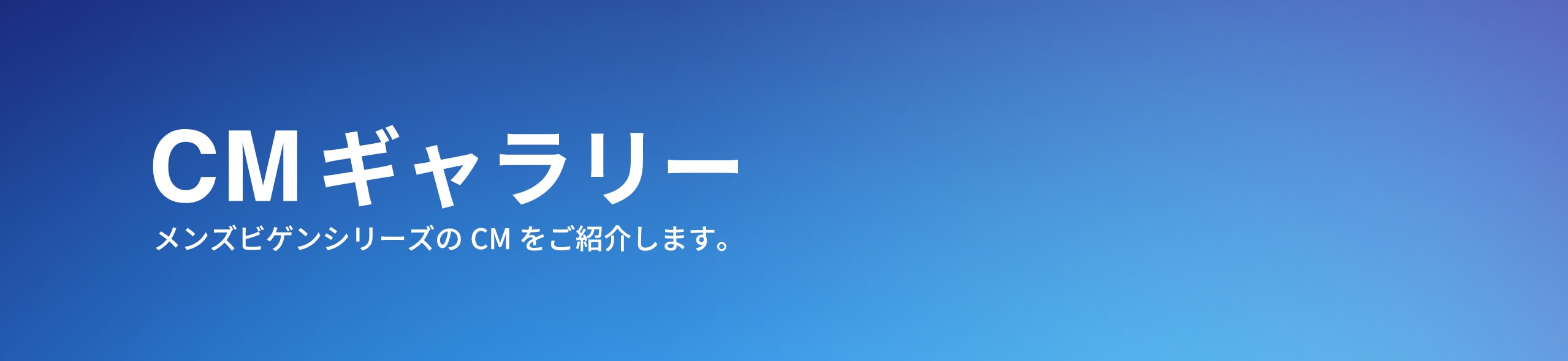 メンズビゲン CMギャラリー（白髪染め/セルフカラー/クリームタイプ/市販/アッシュ)｜セルフもいいかも｜ホーユー株式会社
