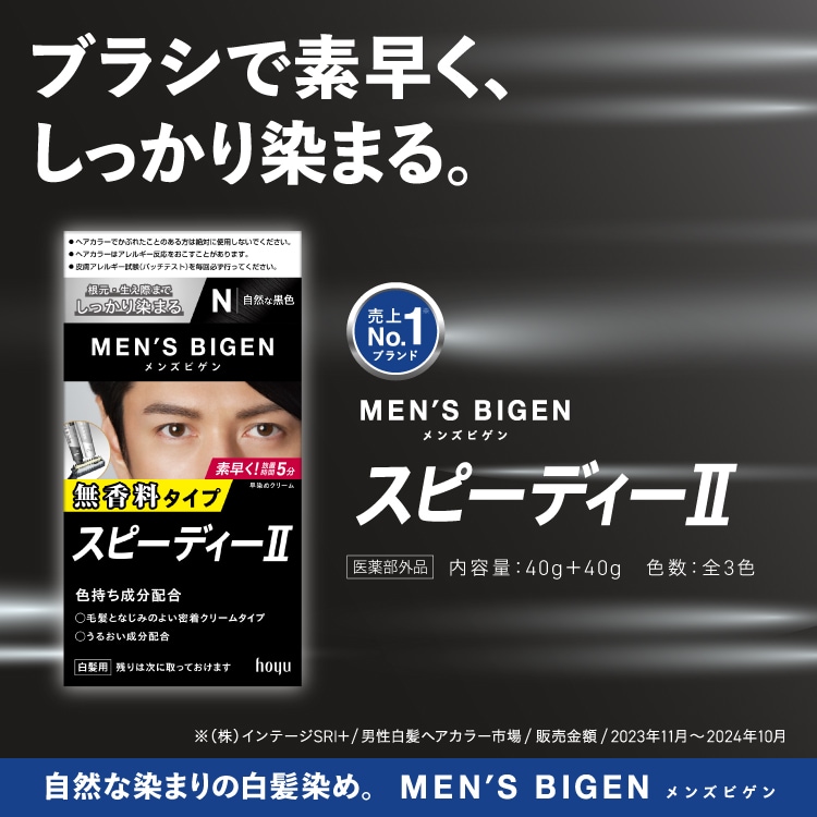 メンズビゲン スピーディーⅡ（白髪染め/セルフカラー/クリームタイプ/市販)｜セルフもいいかも｜ホーユー株式会社