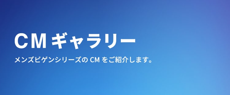 メンズビゲン CMギャラリー（白髪染め/セルフカラー/クリームタイプ/市販/アッシュ)｜セルフもいいかも｜ホーユー株式会社