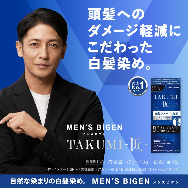 メンズビゲン TAKUMI（白髪染め/セルフカラー/クリームタイプ/市販/アッシュ)｜セルフもいいかも｜ホーユー株式会社