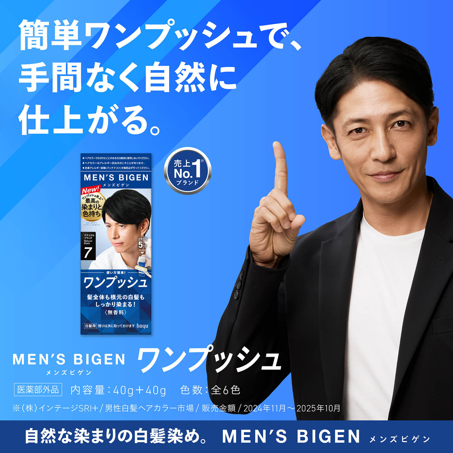メンズビゲン ワンプッシュ（白髪染め/セルフカラー/クリームタイプ/市販/アッシュ)｜セルフもいいかも｜ホーユー株式会社