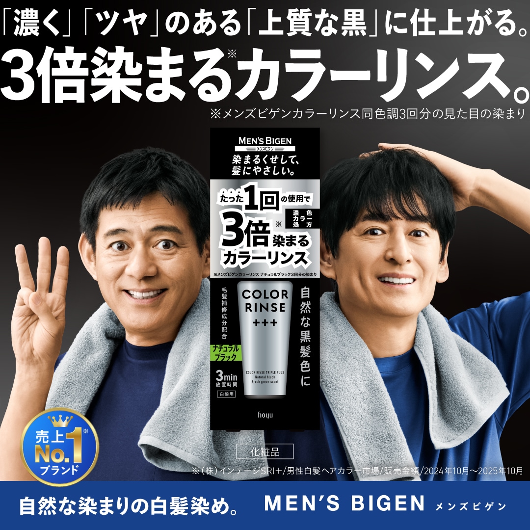 メンズビゲン カラーリンス ＋＋＋（トリプルプラス/白髪染め/セルフ