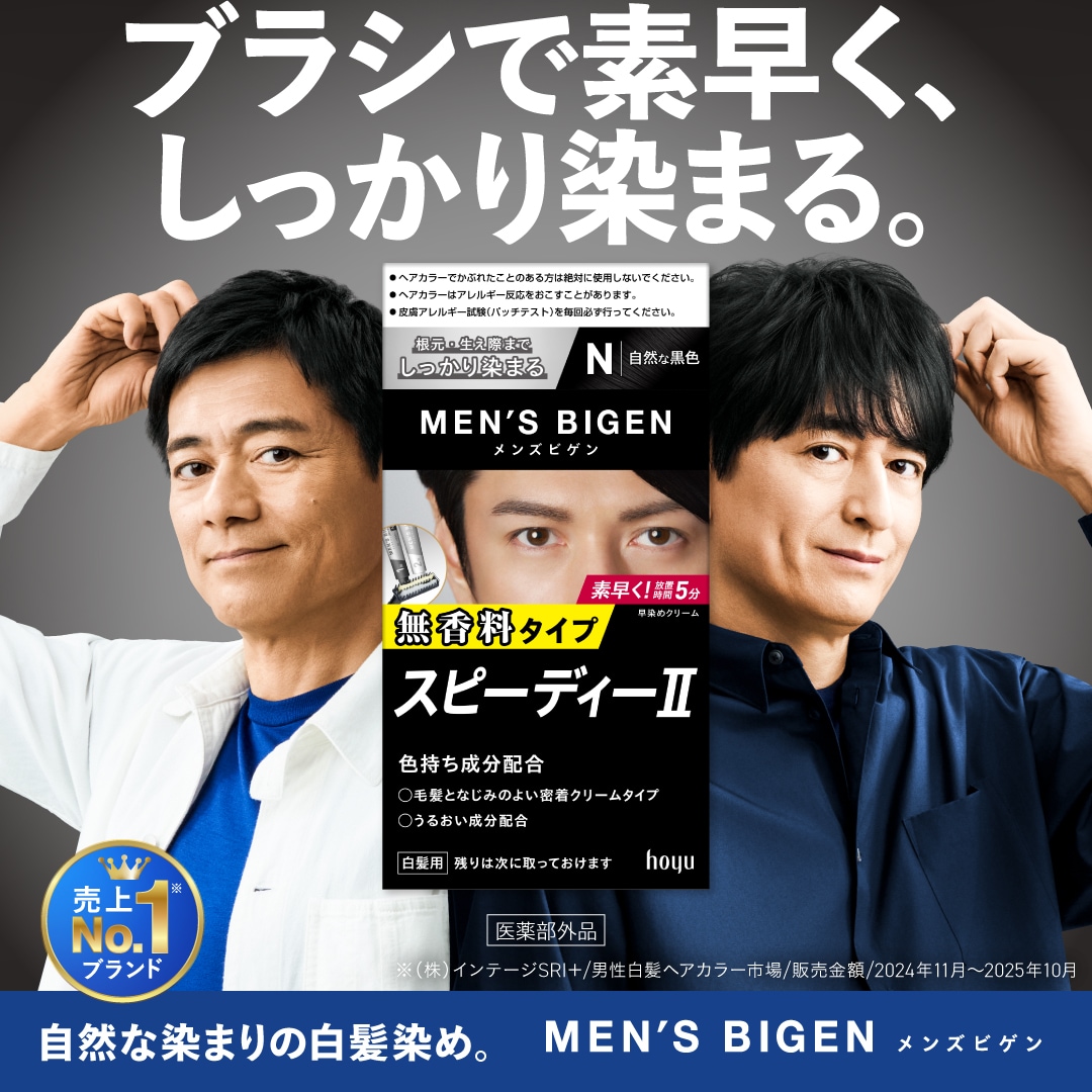 メンズビゲン スピーディーⅡ（白髪染め/セルフカラー/クリームタイプ/市販)｜セルフもいいかも｜ホーユー株式会社